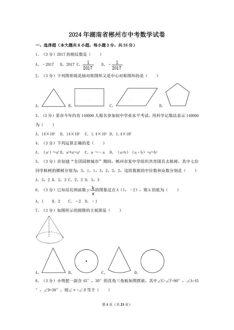 2024年湖南省郴州市中考数学模拟试卷(含解析版)第1页