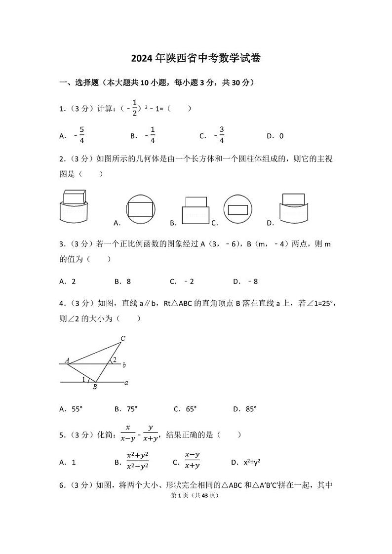 2024年陕西省中考数学模拟试卷(含解析版)第1页