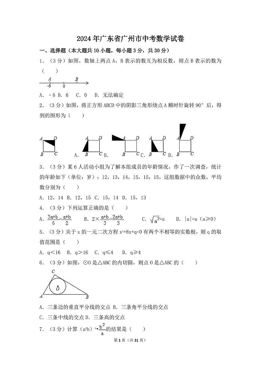 2024年廣東省廣州市中考數(shù)學(xué)模擬試卷（含解析版）第1頁(yè)