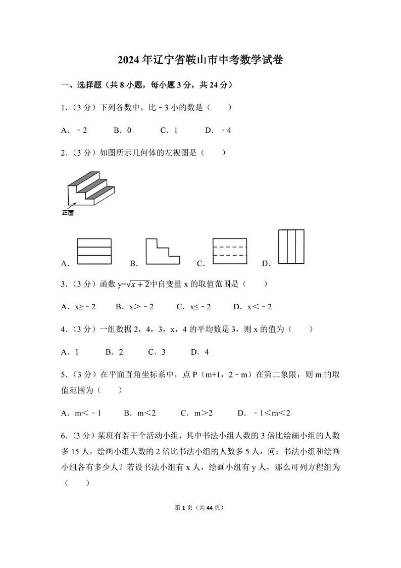 2024年辽宁省鞍山市中考数学模拟试卷(含解析版)第1页