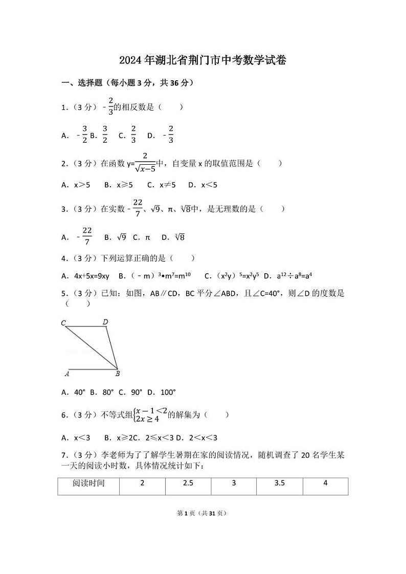 2024年湖北省荆门市中考数学模拟试卷(含解析版)第1页