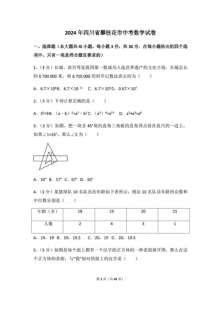 2024年四川省攀枝花市中考数学模拟试卷(含解析版)第1页