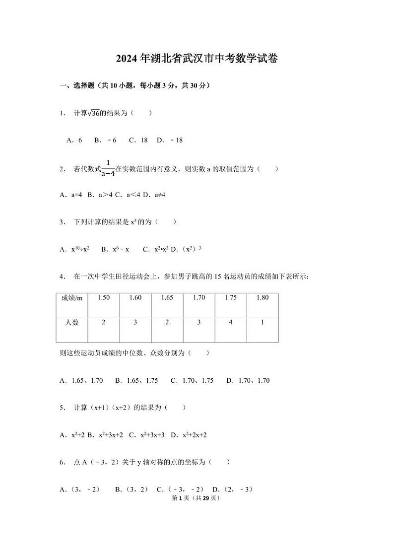 2024年湖北省武汉市中考数学模拟试卷(含解析版)第1页