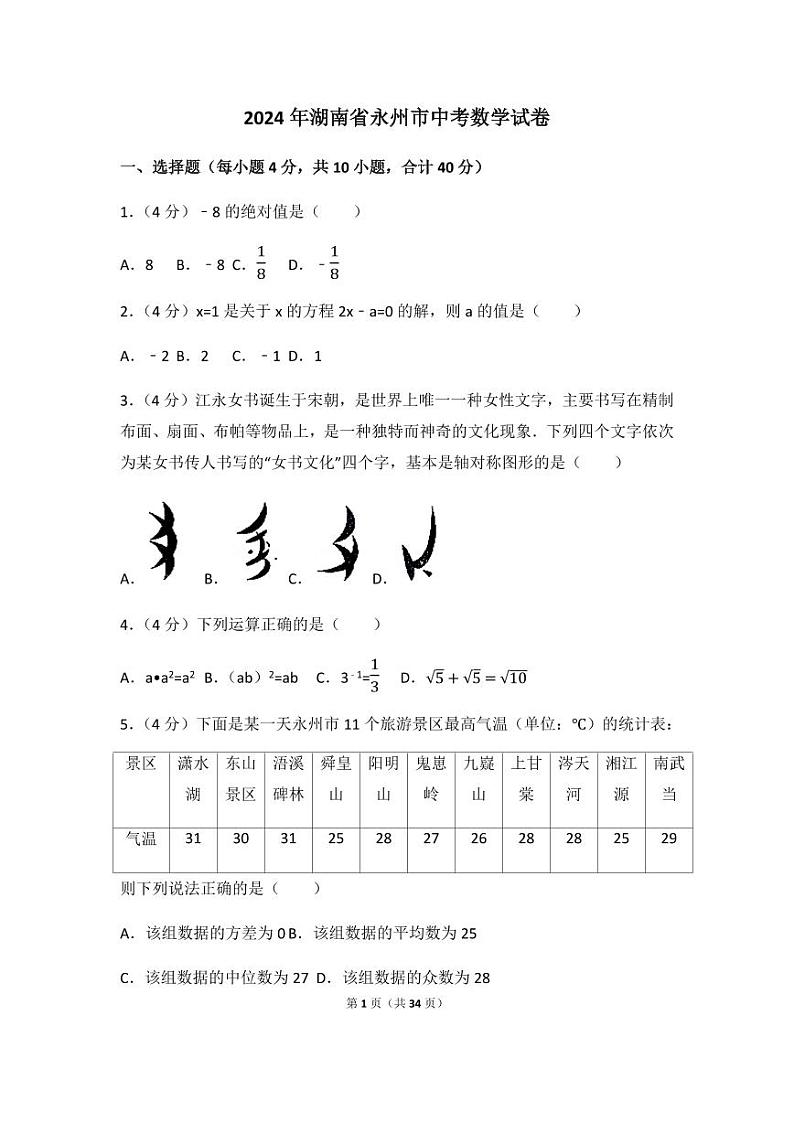 2024年湖南省永州市中考数学模拟试卷(含解析版)第1页