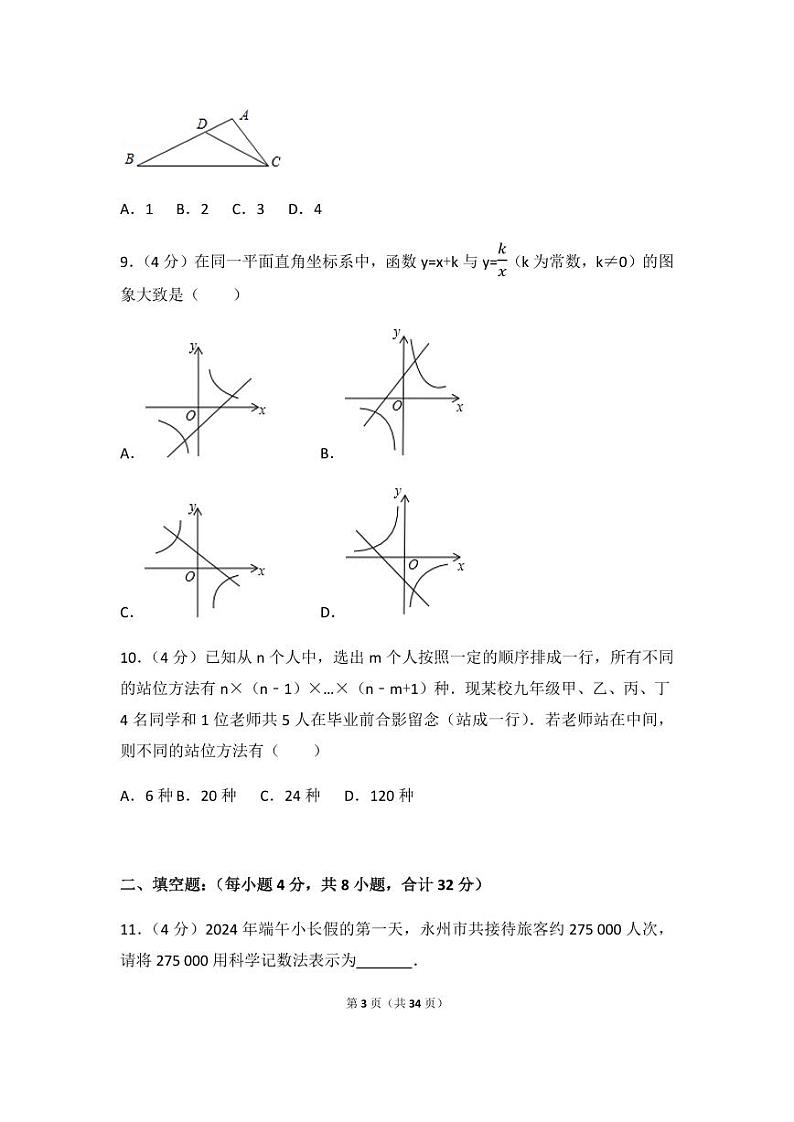 2024年湖南省永州市中考数学模拟试卷(含解析版)第3页