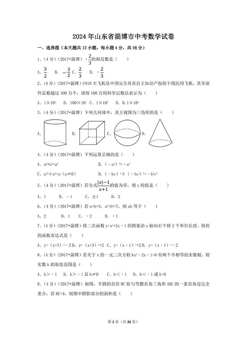 2024年山东省淄博市中考数学模拟试卷(含解析版)第1页