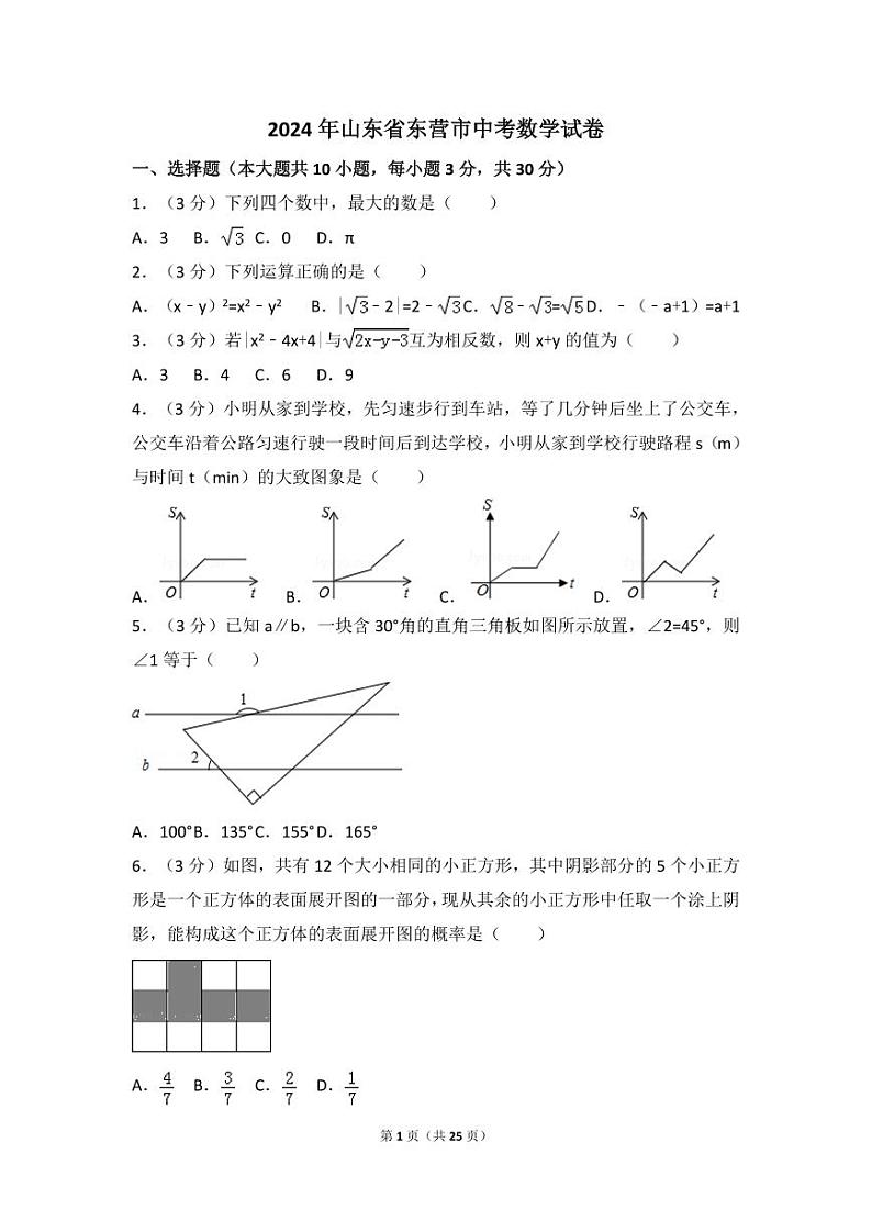 2024年山东省东营市中考数学模拟试卷(含解析版)第1页