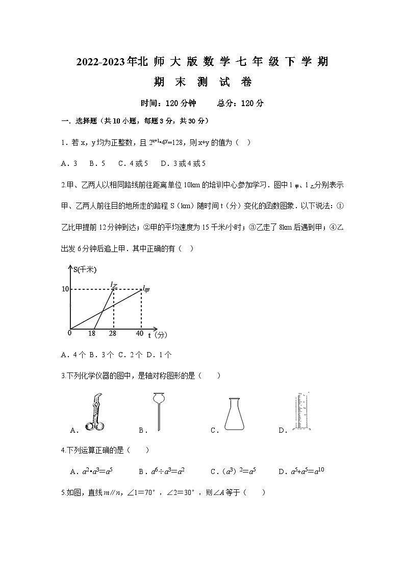 北师大版 七年级下册 数学期末试卷第1页