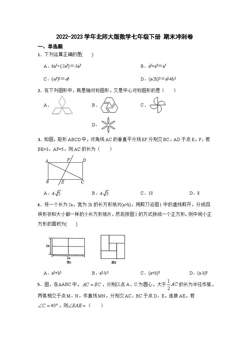 北师大版数学七年级下册期末冲刺卷第1页