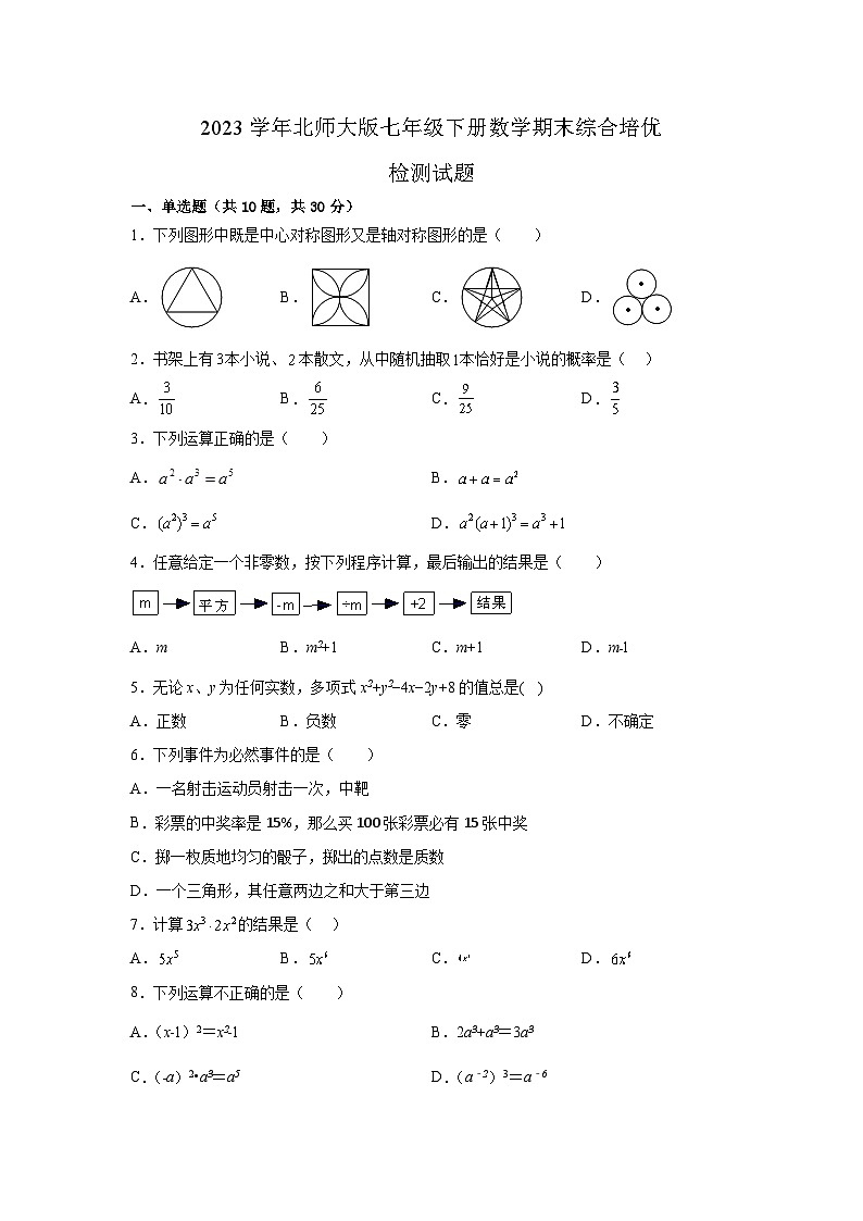 北师大版数学七年级下册期末达标测评试卷第1页
