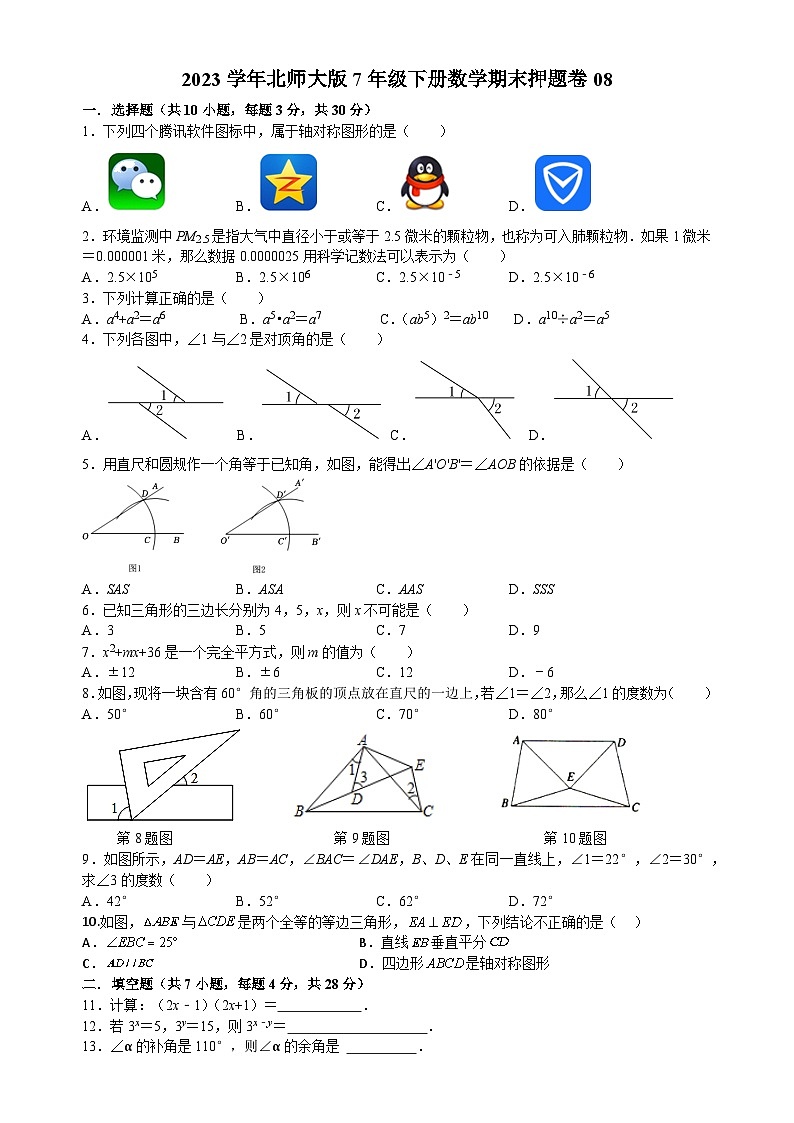 北师大版数学七年级下册期末模拟卷第1页