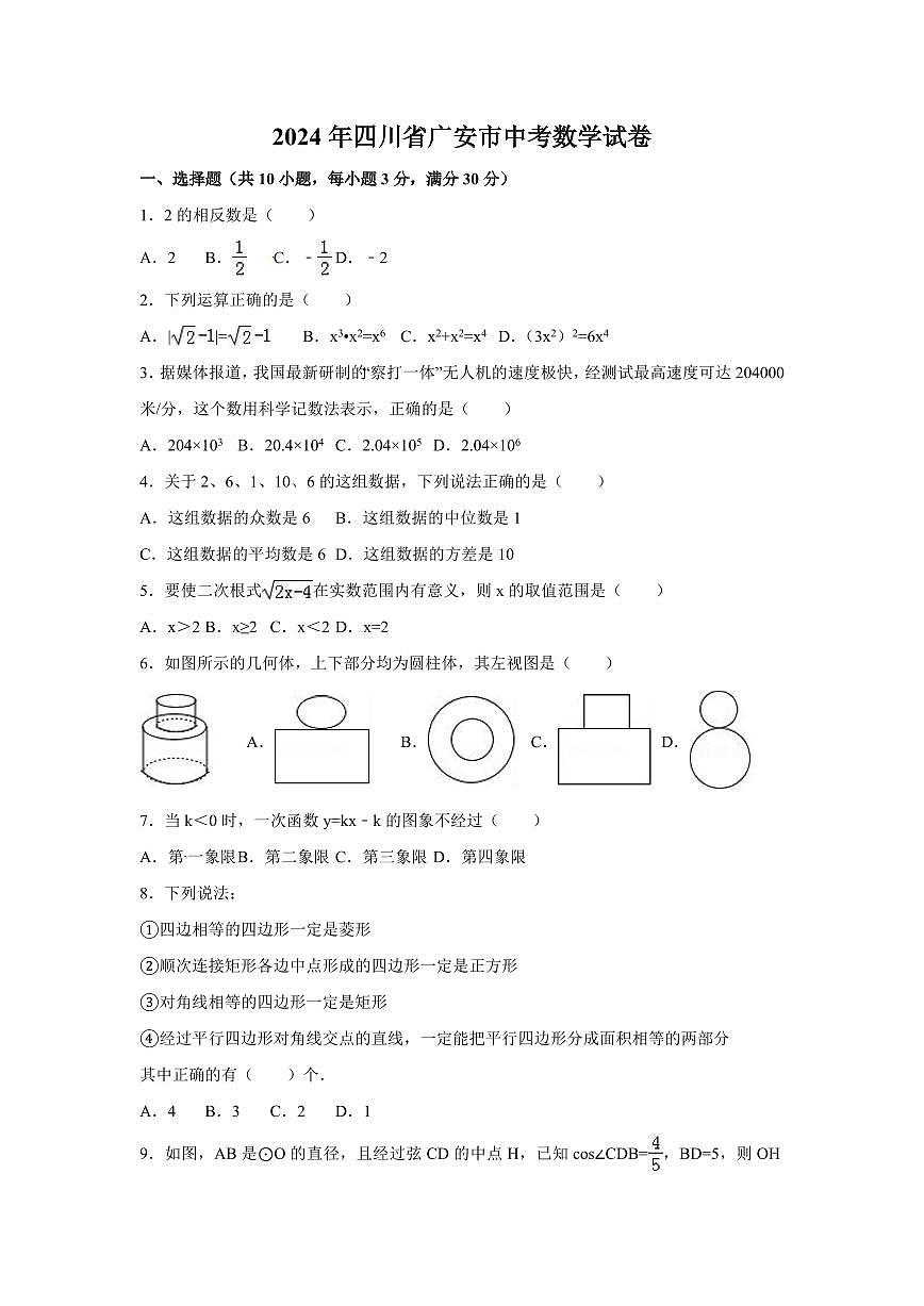2024年四川省廣安市中考數(shù)學(xué)模擬試卷（含解析版）第1頁