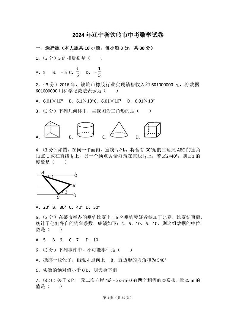 2024年辽宁省铁岭市中考数学模拟试卷(含解析版)第1页