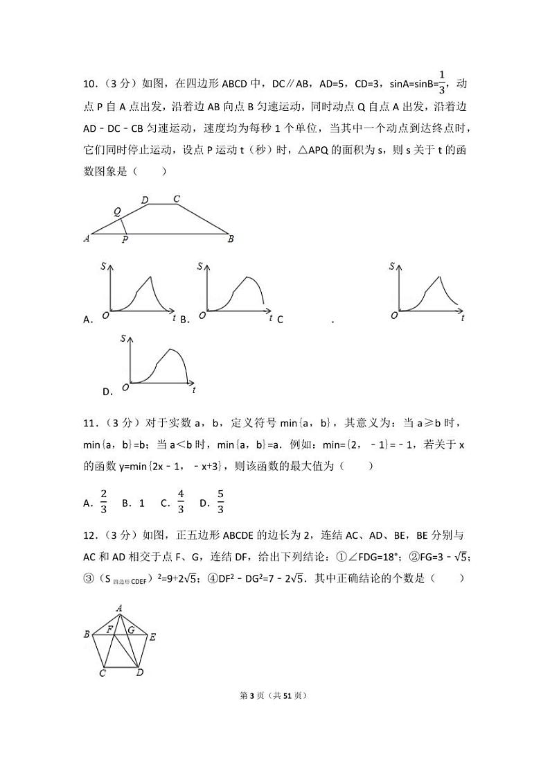 2024年山东省莱芜市中考数学模拟试卷(含解析版)第3页