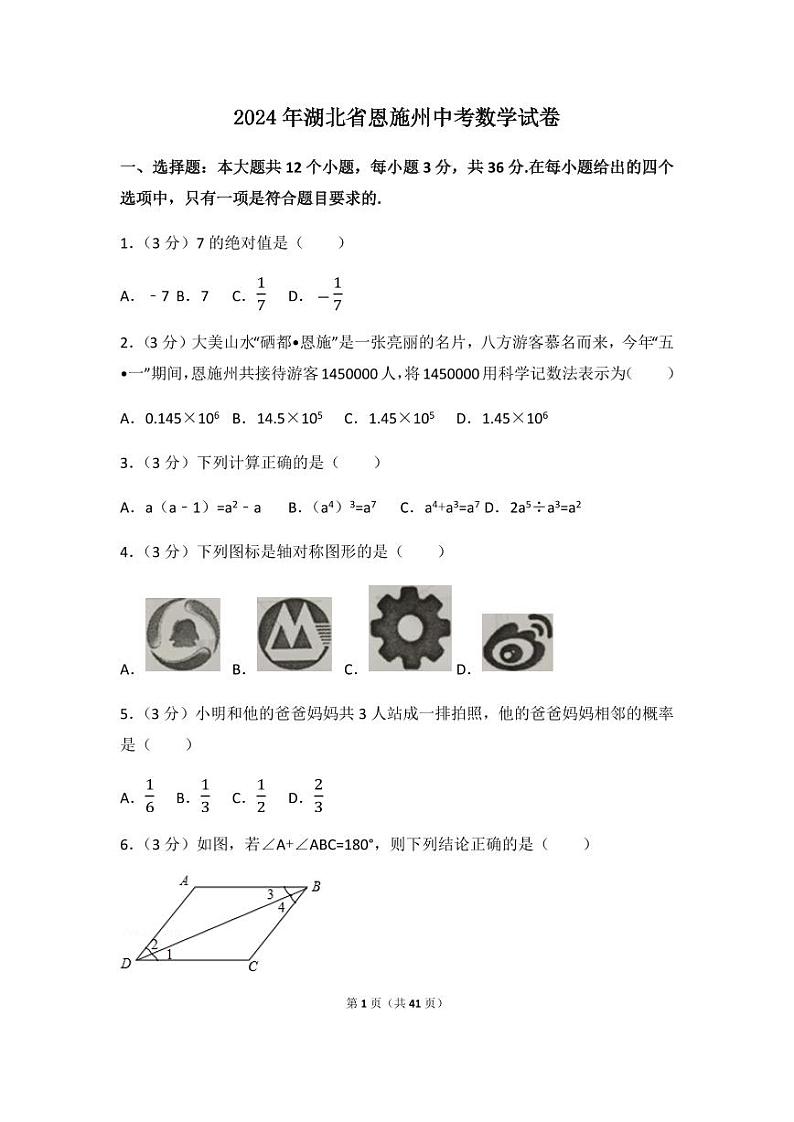 2024年湖北省恩施州中考数学模拟试卷(含解析版)第1页