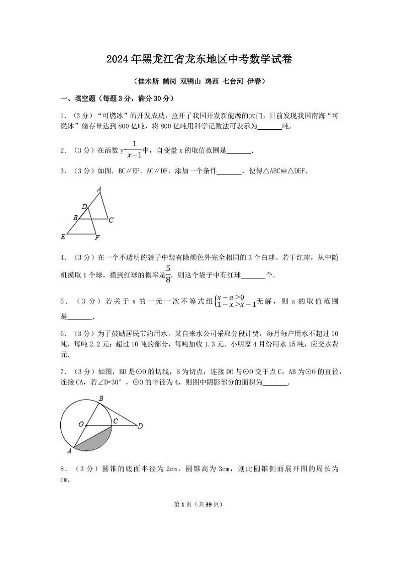 2024年黑龙江省龙东地区中考数学模拟试卷(含解析版)第1页
