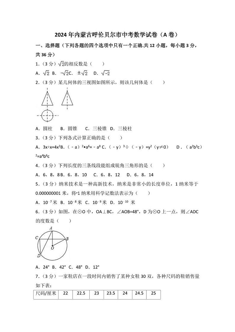 2024年内蒙古呼伦贝尔市中考数学模拟试卷(A卷)(含解析版)第1页