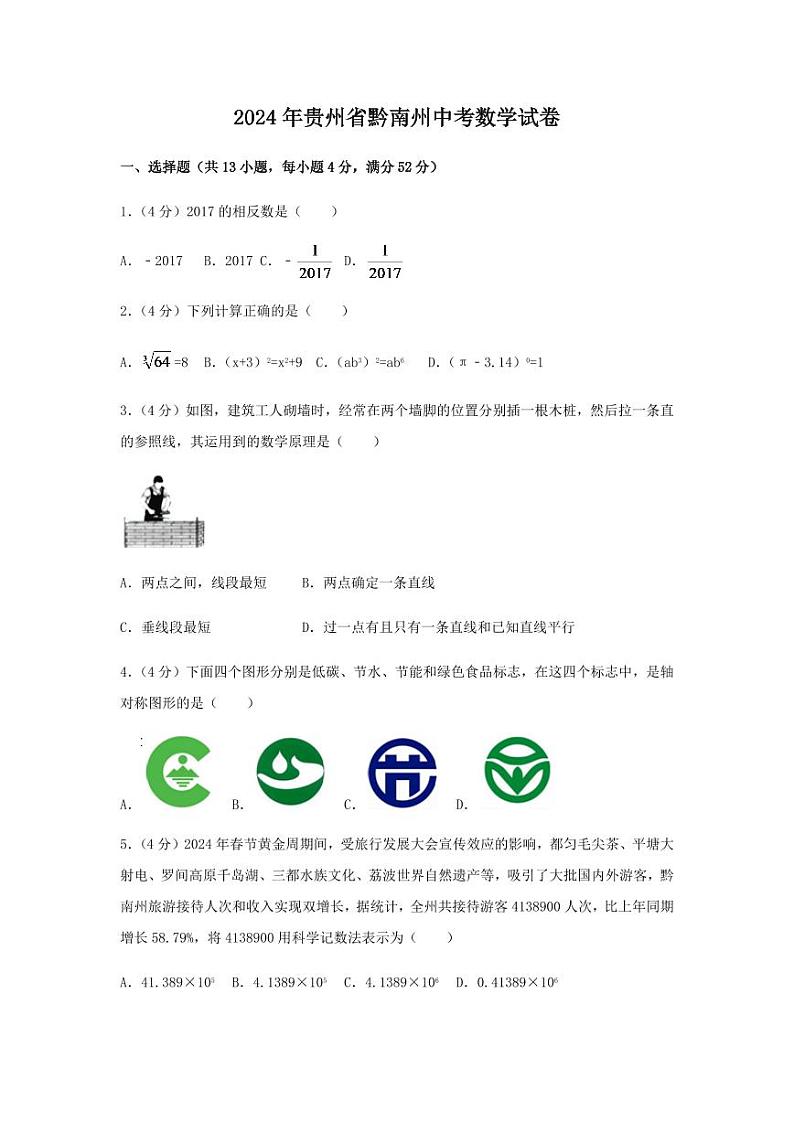 2024年贵州省黔南州中考数学模拟试卷(含解析版)第1页