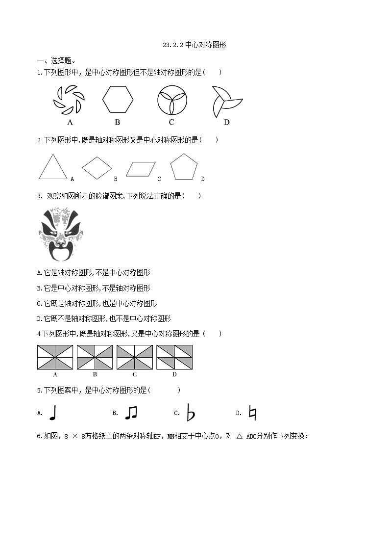 23.2.2中心对称图形同步练习人教版数学九年级上册第1页