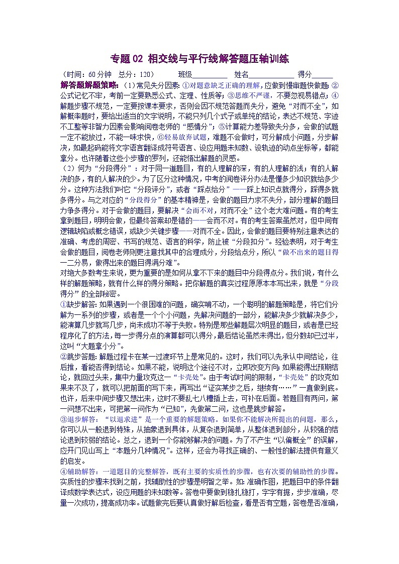 人教版數(shù)學(xué)七年級下冊期末培優(yōu)專題02 相交線與平行線解答題壓軸訓(xùn)練（原卷版）第1頁