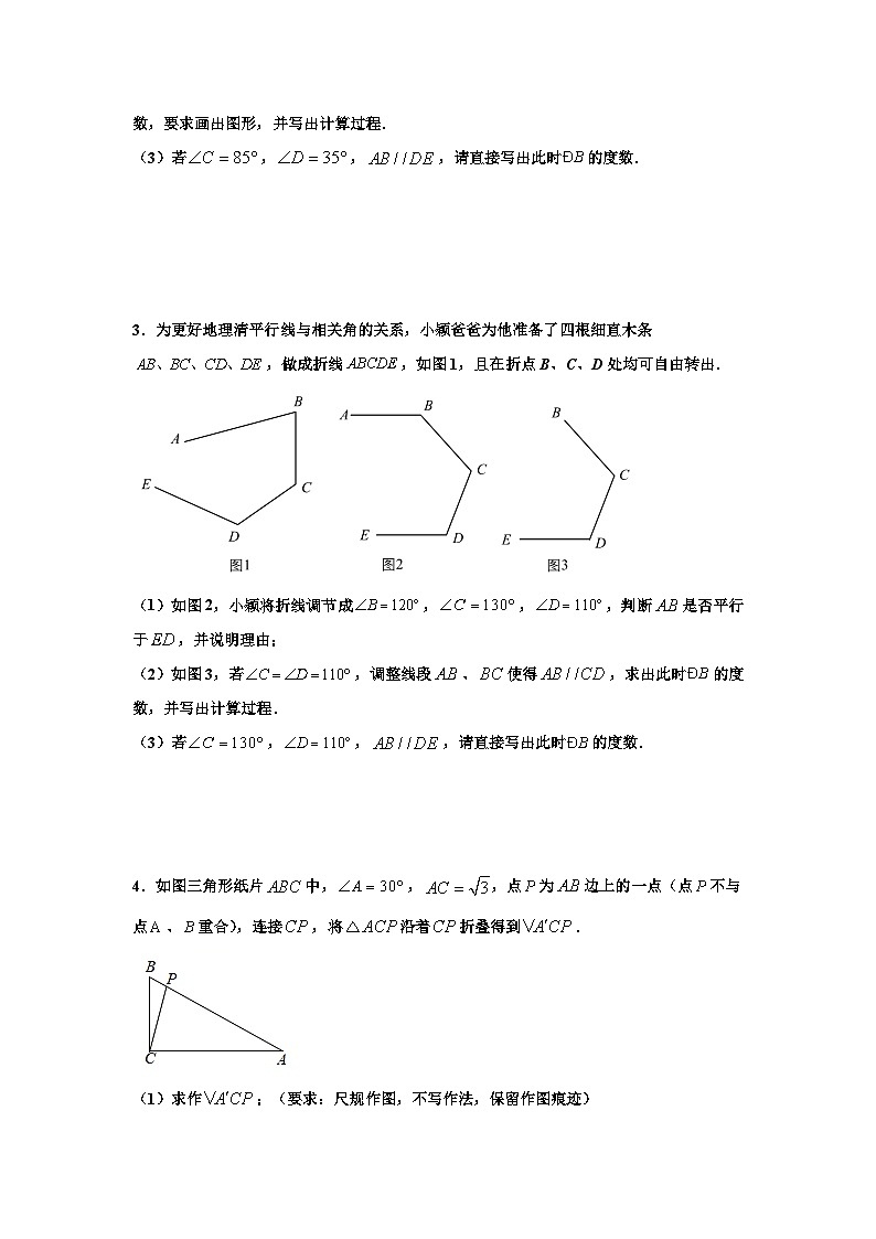 人教版數(shù)學(xué)七年級下冊期末培優(yōu)專題02 相交線與平行線解答題壓軸訓(xùn)練（原卷版）第3頁