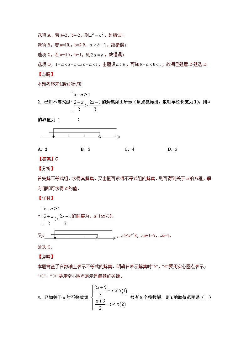 人教版数学七年级下册期末培优专题09 不等式与不等式组选填题压轴训练(解析版)第2页