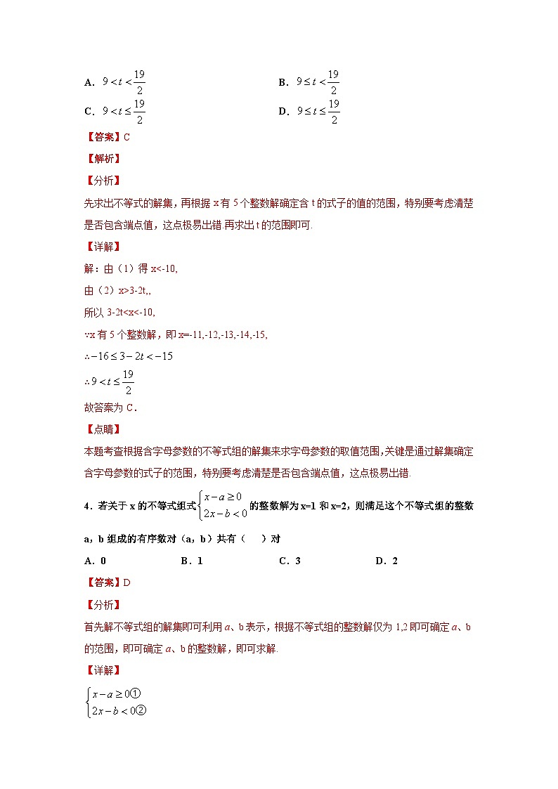 人教版数学七年级下册期末培优专题09 不等式与不等式组选填题压轴训练(解析版)第3页