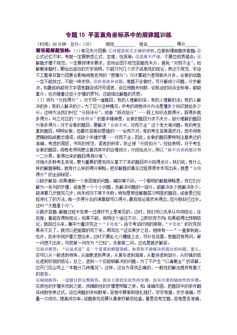 人教版數(shù)學(xué)七年級(jí)下冊(cè)期末培優(yōu)專題15 平面直角坐標(biāo)系中的規(guī)律題訓(xùn)練（原卷版）第1頁