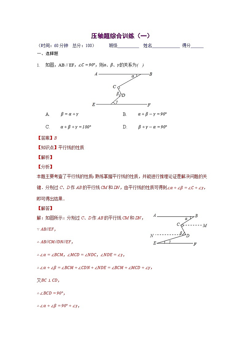 人教版数学七年级下册期末培优压轴题综合训练(一)(解析版)第1页