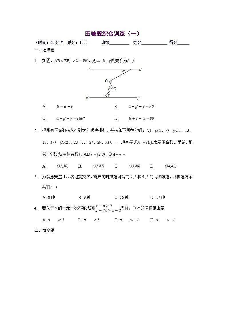 人教版數(shù)學七年級下冊期末培優(yōu)壓軸題綜合訓練(一)(原卷版)第1頁