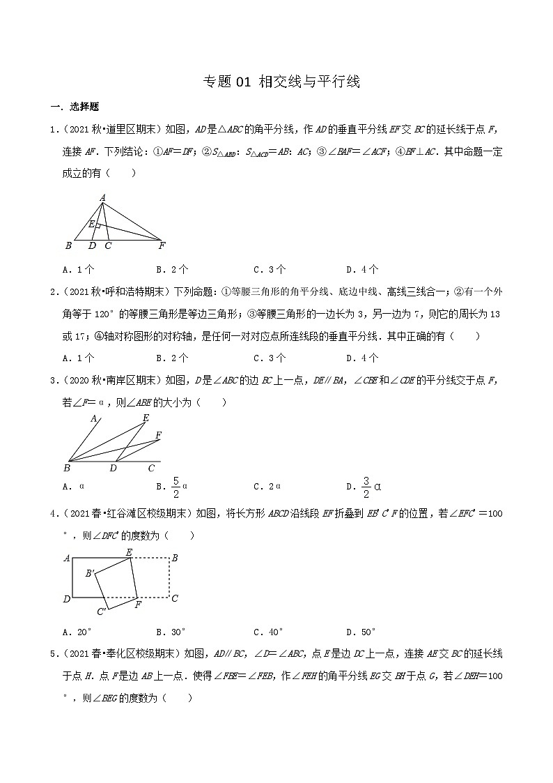 人教版数学七年级下册期末压轴题训练专题01 相交线与平行线(原卷版)第1页