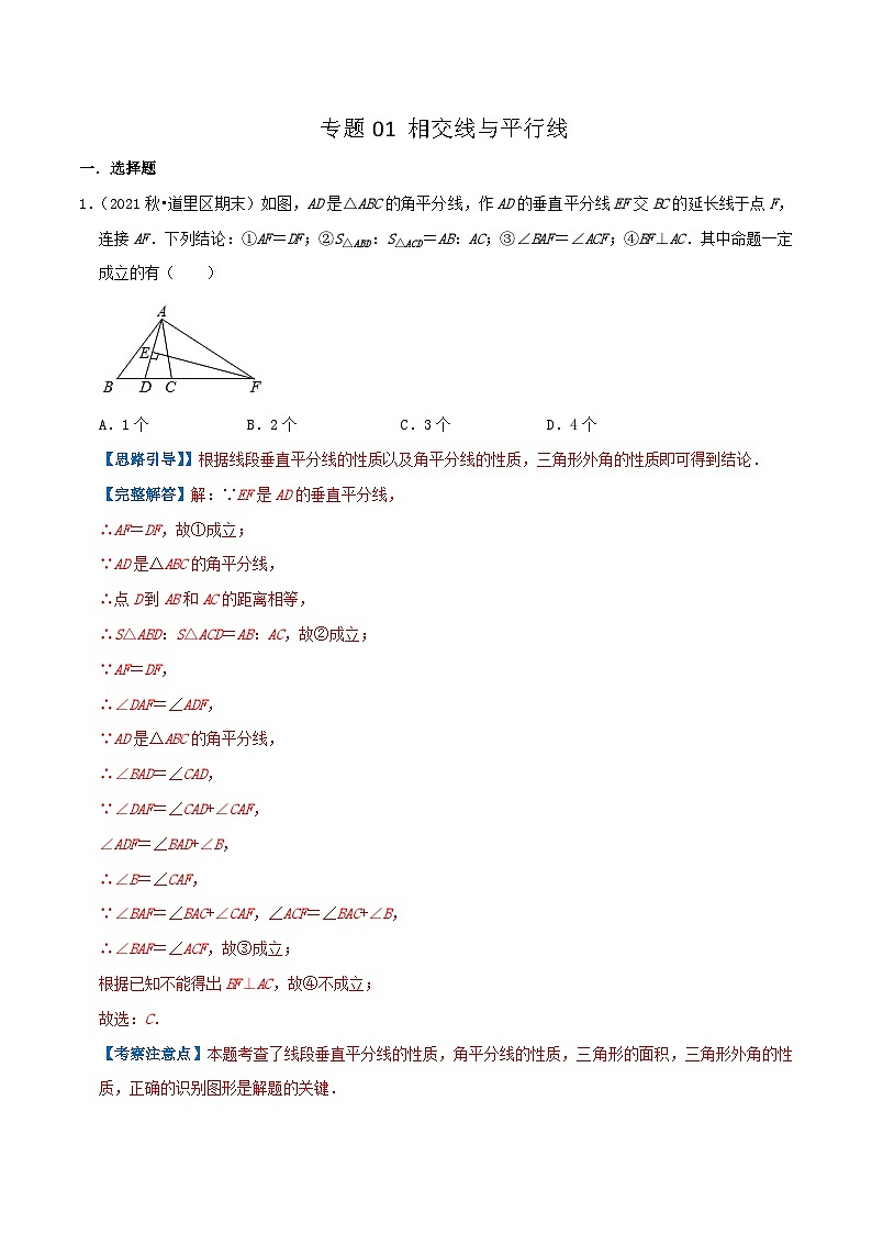 人教版数学七年级下册期末压轴题训练专题01 相交线与平行线(解析版)第1页