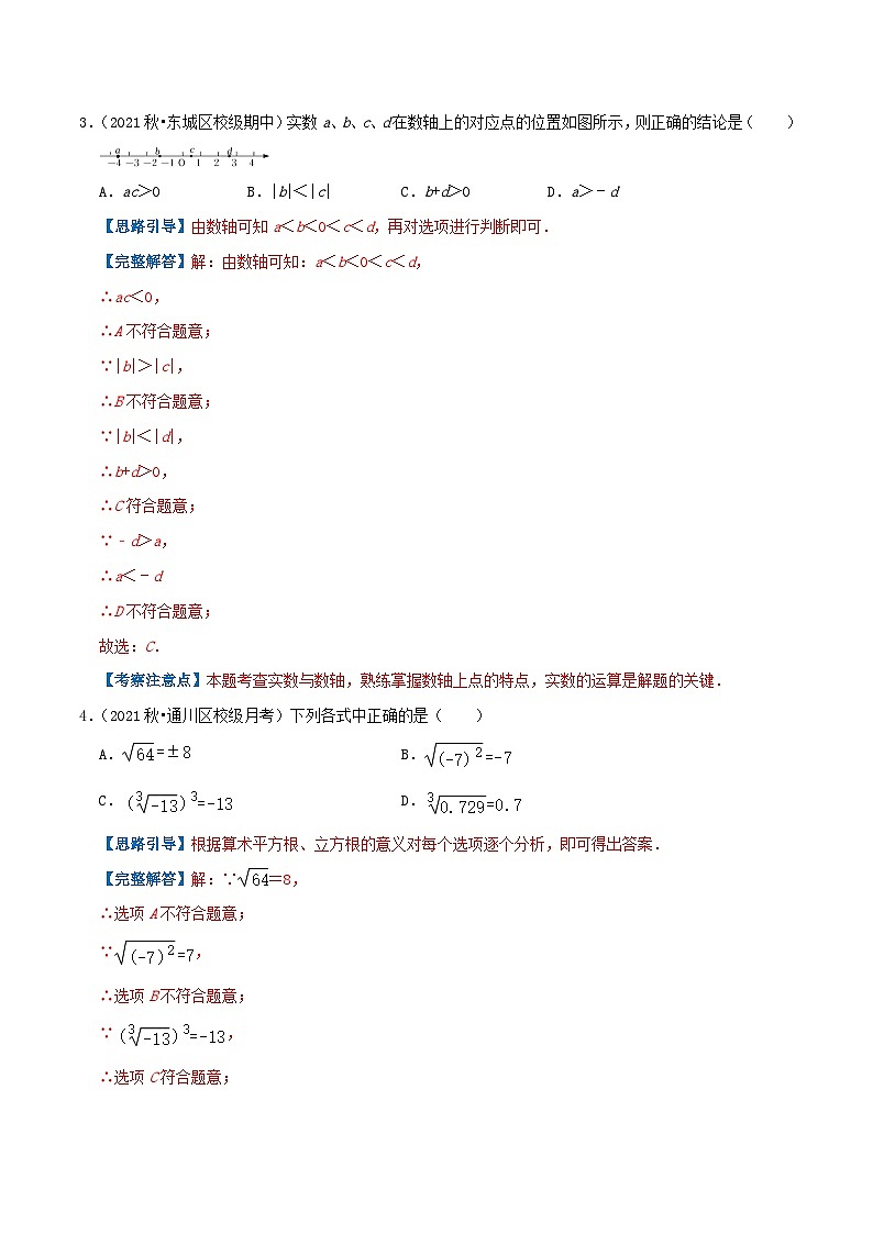 人教版数学七年级下册期末压轴题训练专题02 实数(解析版)第2页