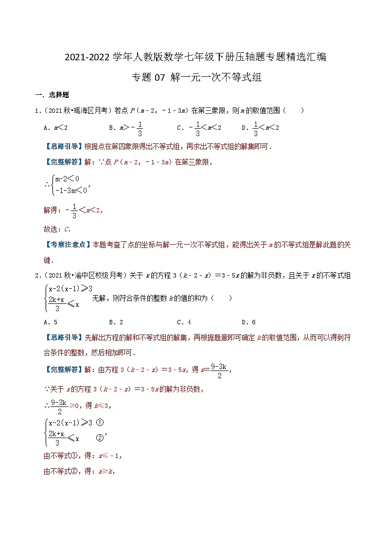 人教版数学七年级下册期末压轴题训练专题07 解一元一次不等式组(解析版)第1页