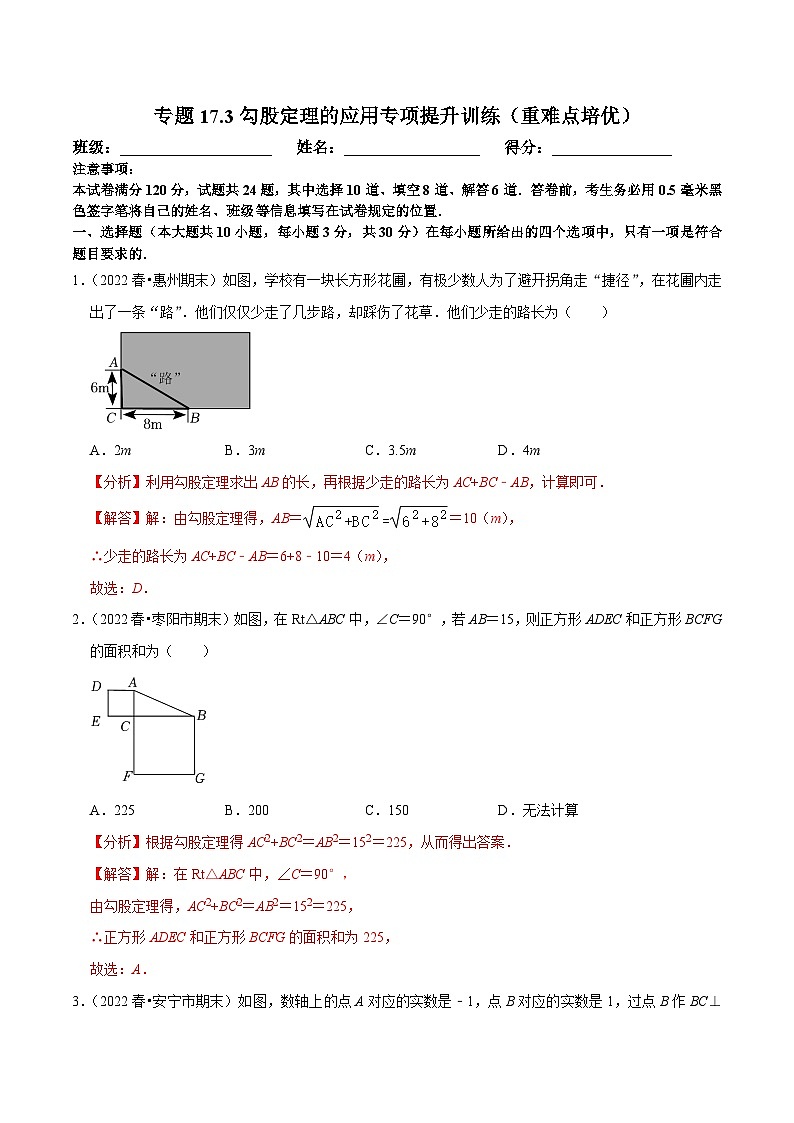 人教版数学八年级下册培优训练专题17.3勾股定理的应用(解析版)第1页