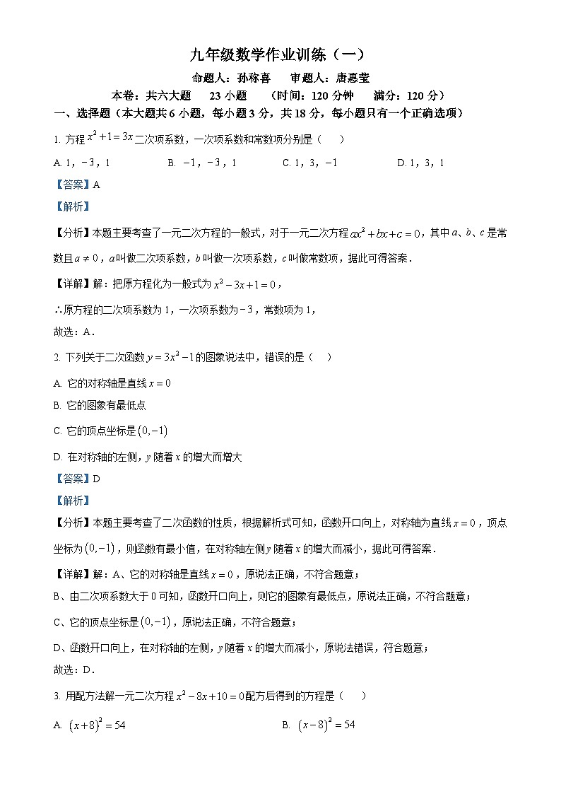 江西省赣州市谭东中学等校2024-2025学年九年级上学期第一次月考数学试题(解析版)-A4第1页