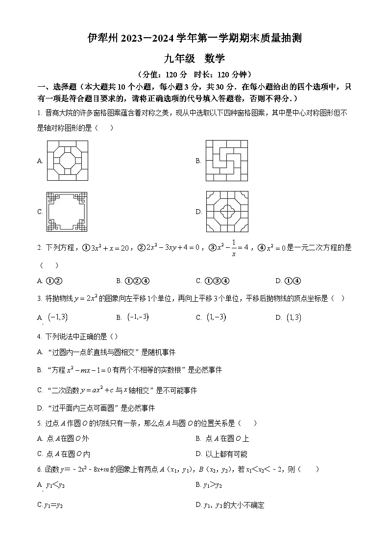 新疆伊犁州2023-2024学年上学期期末质量监测九年级数学试卷(原卷版)-A4第1页