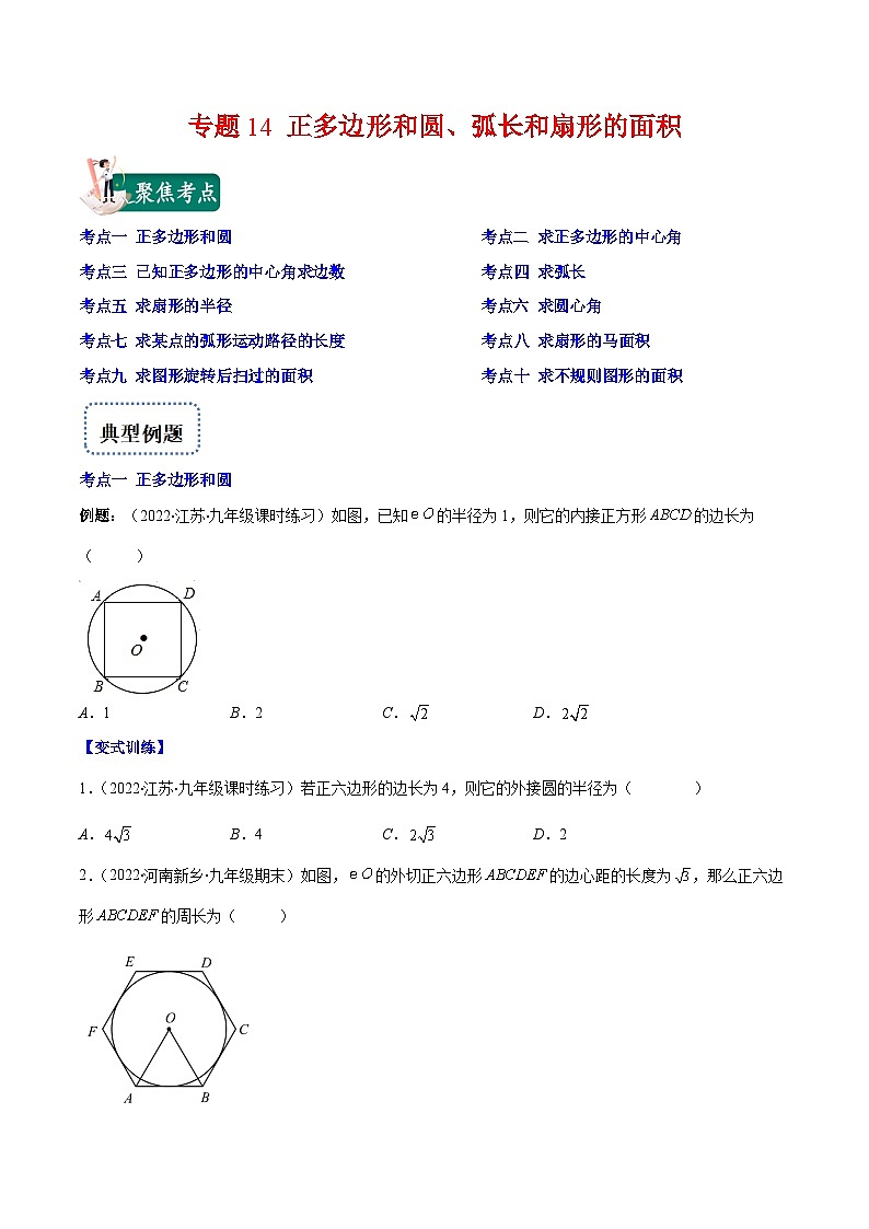 人教版数学九上重难点突破训练专题14 正多边形和圆、弧长和扇形的面积(原卷版)第1页