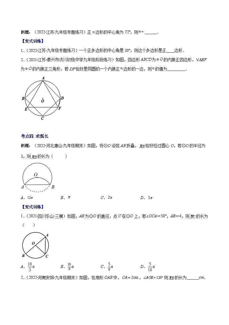 人教版数学九上重难点突破训练专题14 正多边形和圆、弧长和扇形的面积(原卷版)第3页