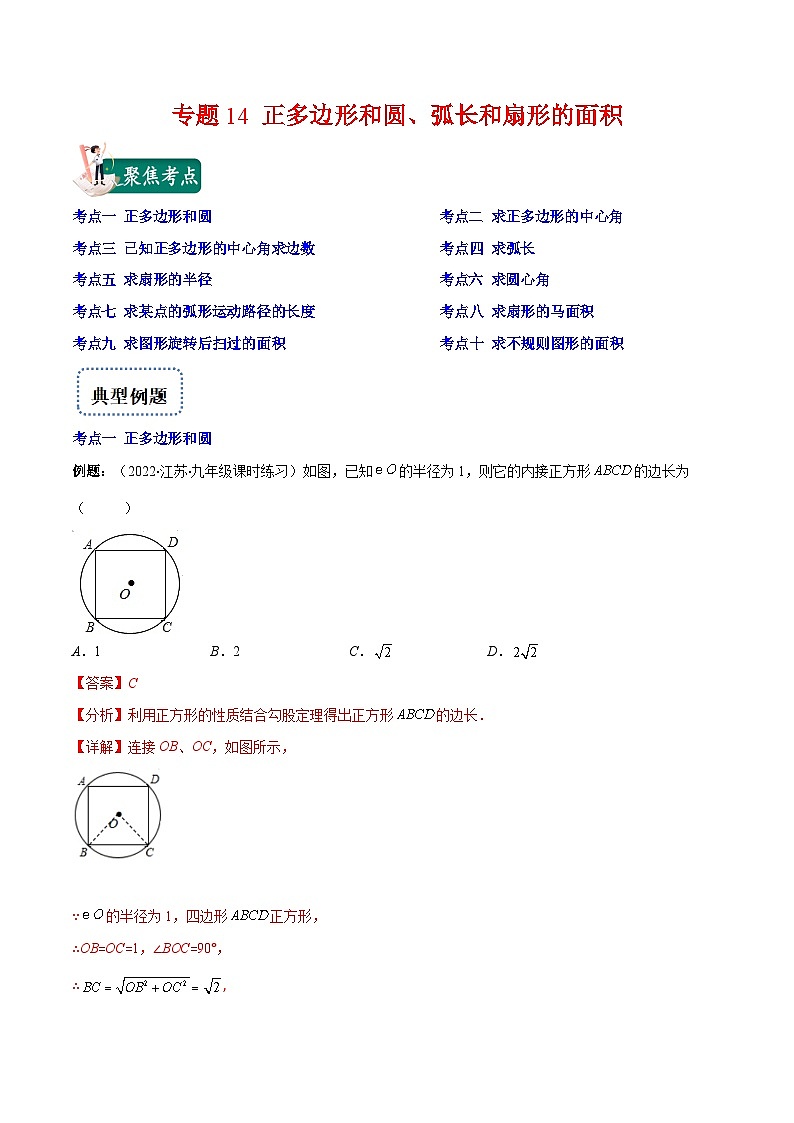 人教版数学九上重难点突破训练专题14 正多边形和圆、弧长和扇形的面积(解析版)第1页