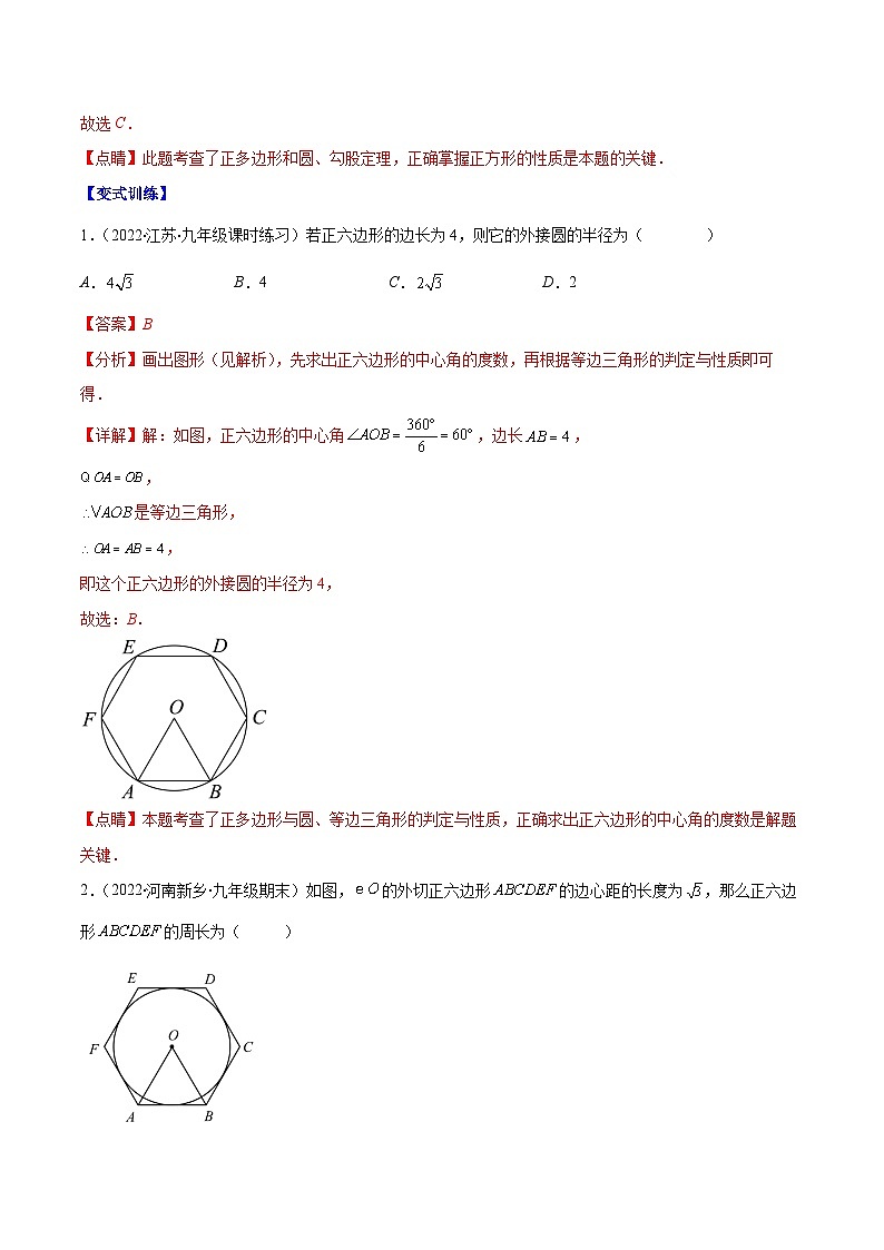 人教版数学九上重难点突破训练专题14 正多边形和圆、弧长和扇形的面积(解析版)第2页