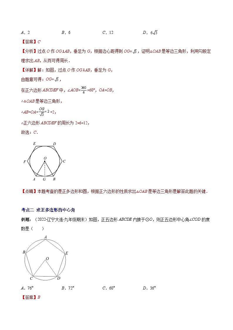 人教版数学九上重难点突破训练专题14 正多边形和圆、弧长和扇形的面积(解析版)第3页