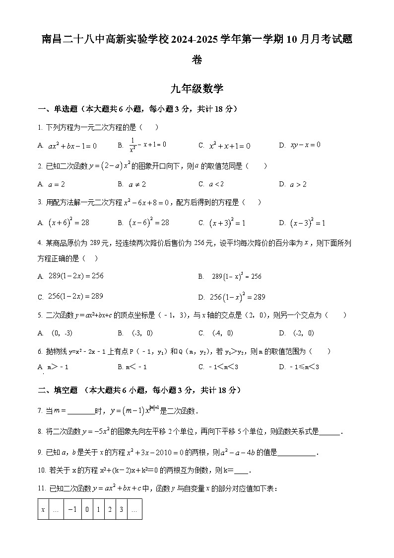 江西省南昌市第二十八中学高新实验学校2024-2025学年九年级上学期10月月考数学试题(原卷版)-A4第1页