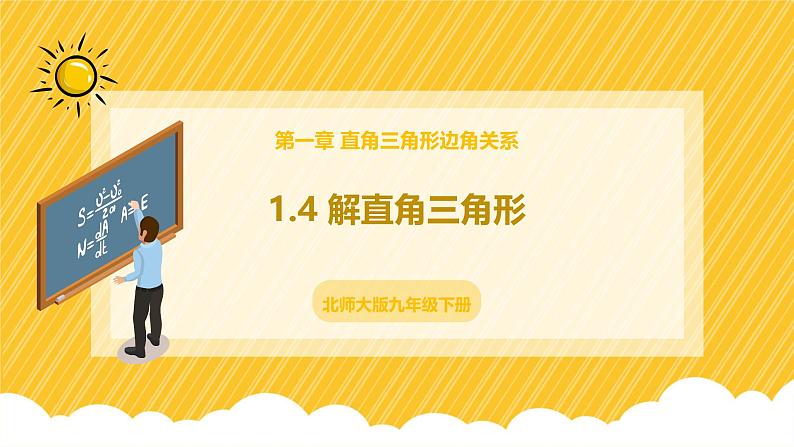 北师大版数学九年级下册 1.4 解直角三角形(课件)第1页