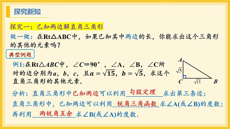 北师大版数学九年级下册 1.4 解直角三角形(课件)第5页