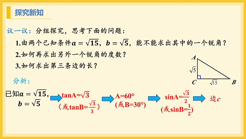 北师大版数学九年级下册 1.4 解直角三角形(课件)第7页