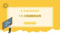 北师大版（2024）九年级下册第一章 直角三角形的边角关系5 三角函数的应用优质ppt课件