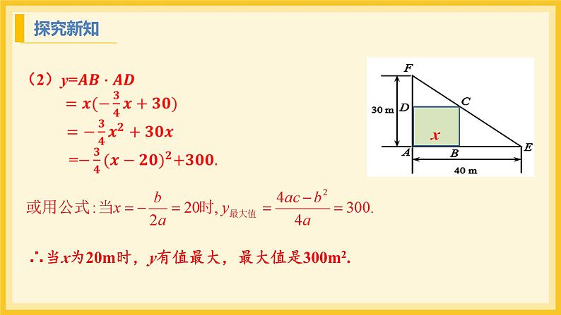 北师大版数学九年级下册 2.4 二次函数的应用第1课时(课件)第7页