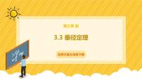 初中数学北师大版（2024）九年级下册3 垂径定理完美版ppt课件