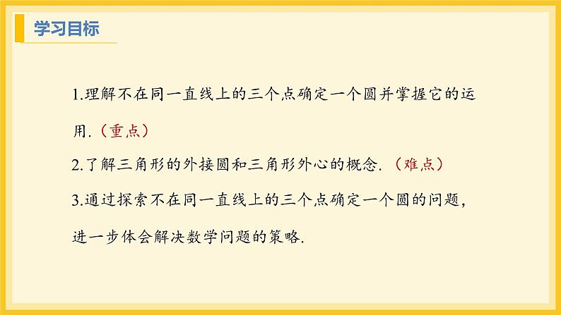 北师大版数学九年级下册 3.5 确定圆的条件(课件)第2页